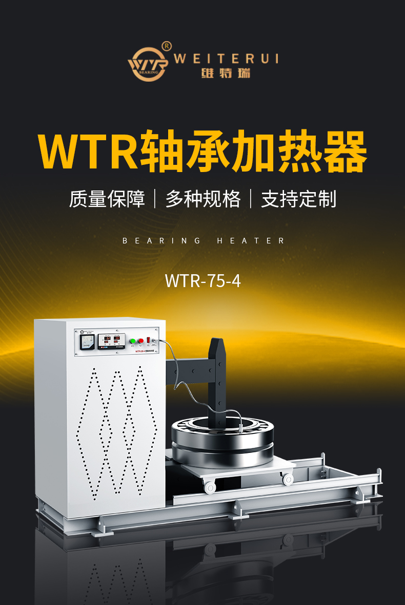 wtr-75-4軸承加熱器 wtr-75-4軸承加熱器