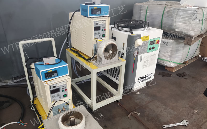 WTR高頻加熱器四氟管翻邊工藝客戶案例 WTR高頻加熱器四氟管翻邊工藝客戶案例